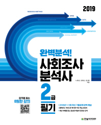 사회조사 분석사 2급 필기(2019)